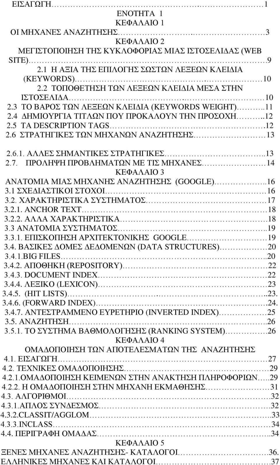 5 ΤΑ DESCRIPTION TAGS.12 2.6 ΣΤΡΑΤΗΓΙΚΕΣ ΤΩΝ ΜΗΧΑΝΩΝ ΑΝΑΖΗΤΗΣΗΣ 13 2.6.1. ΑΛΛΕΣ ΣΗΜΑΝΤΙΚΕΣ ΣΤΡΑΤΗΓΙΚΕΣ..13 2.7.