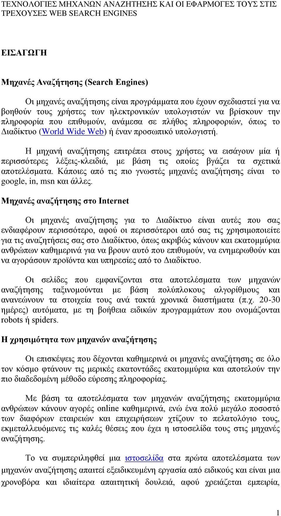 Η μηχανή αναζήτησης επιτρέπει στους χρήστες να εισάγουν μία ή περισσότερες λέξεις-κλειδιά, με βάση τις οποίες βγάζει τα σχετικά αποτελέσματα.