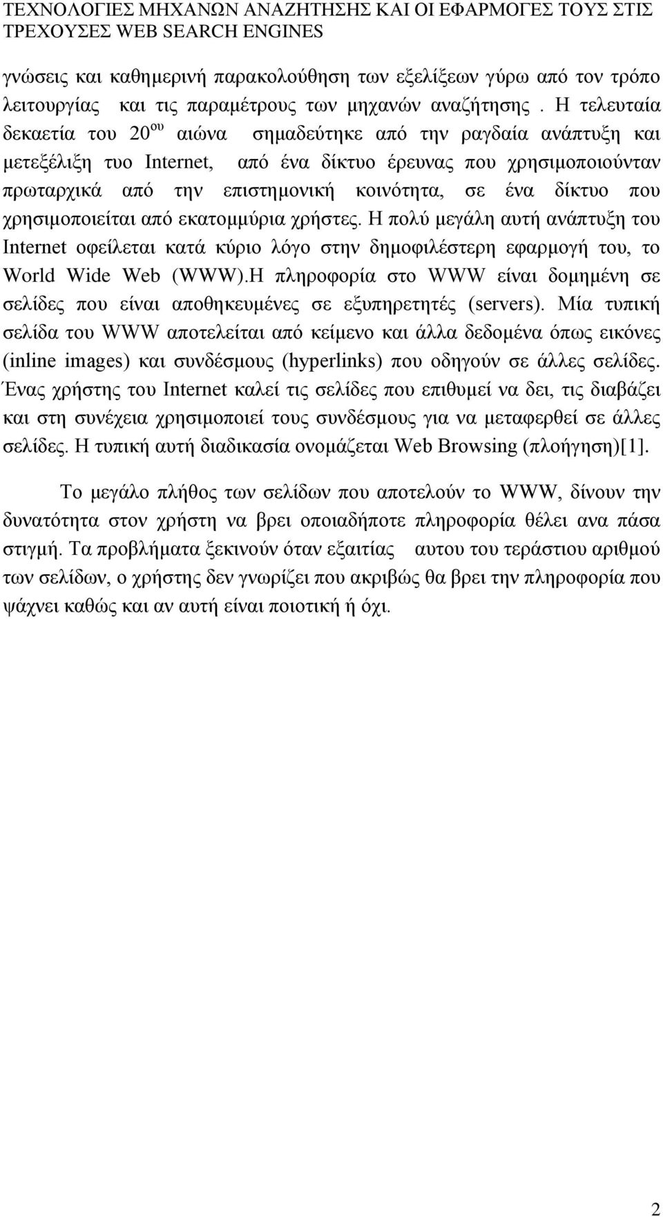 δίκτυο που χρησιμοποιείται από εκατομμύρια χρήστες. Η πολύ μεγάλη αυτή ανάπτυξη του Internet οφείλεται κατά κύριο λόγο στην δημοφιλέστερη εφαρμογή του, το World Wide Web (WWW).