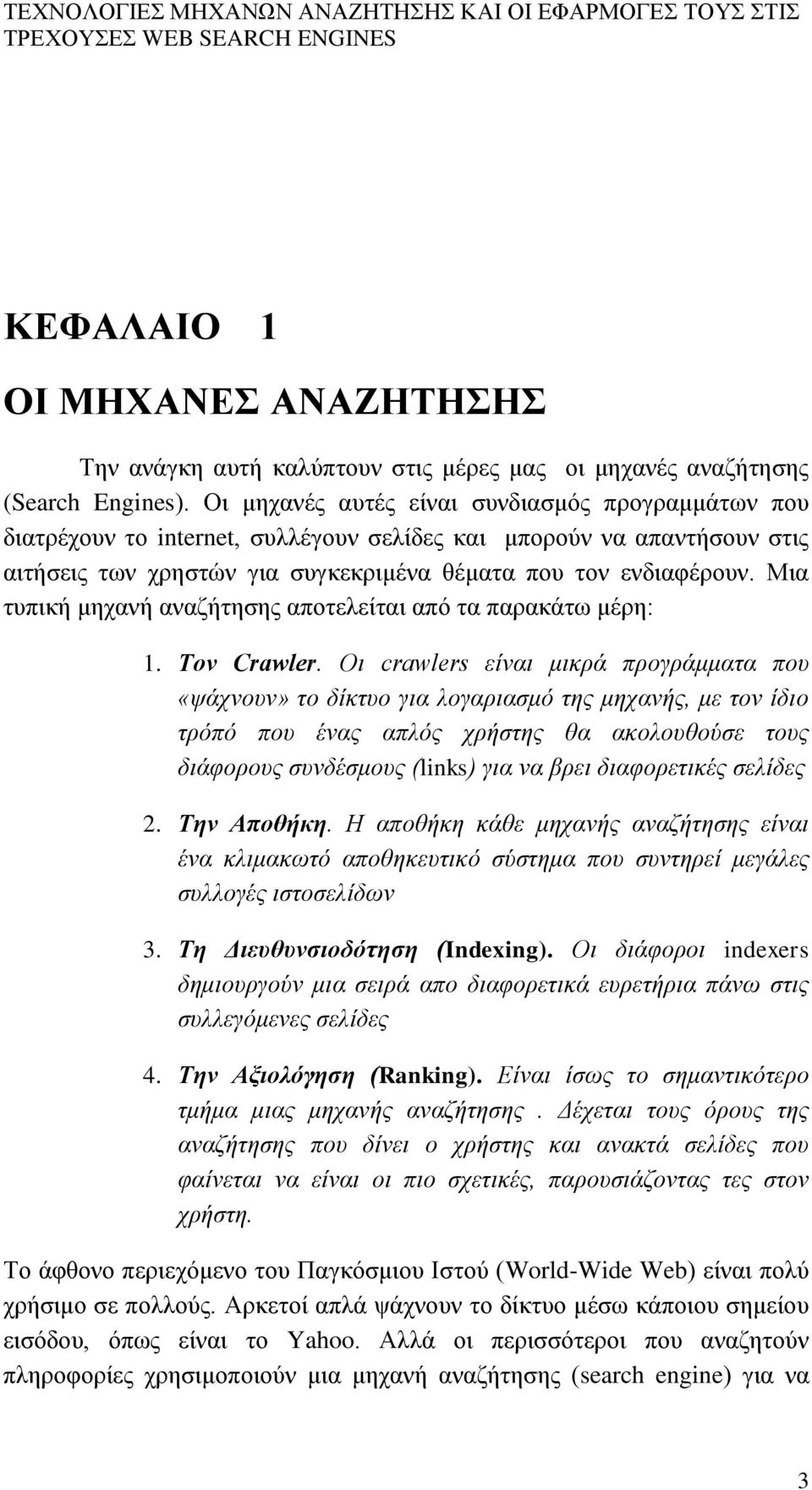 Μια τυπική μηχανή αναζήτησης αποτελείται από τα παρακάτω μέρη: 1. Τον Crawler.