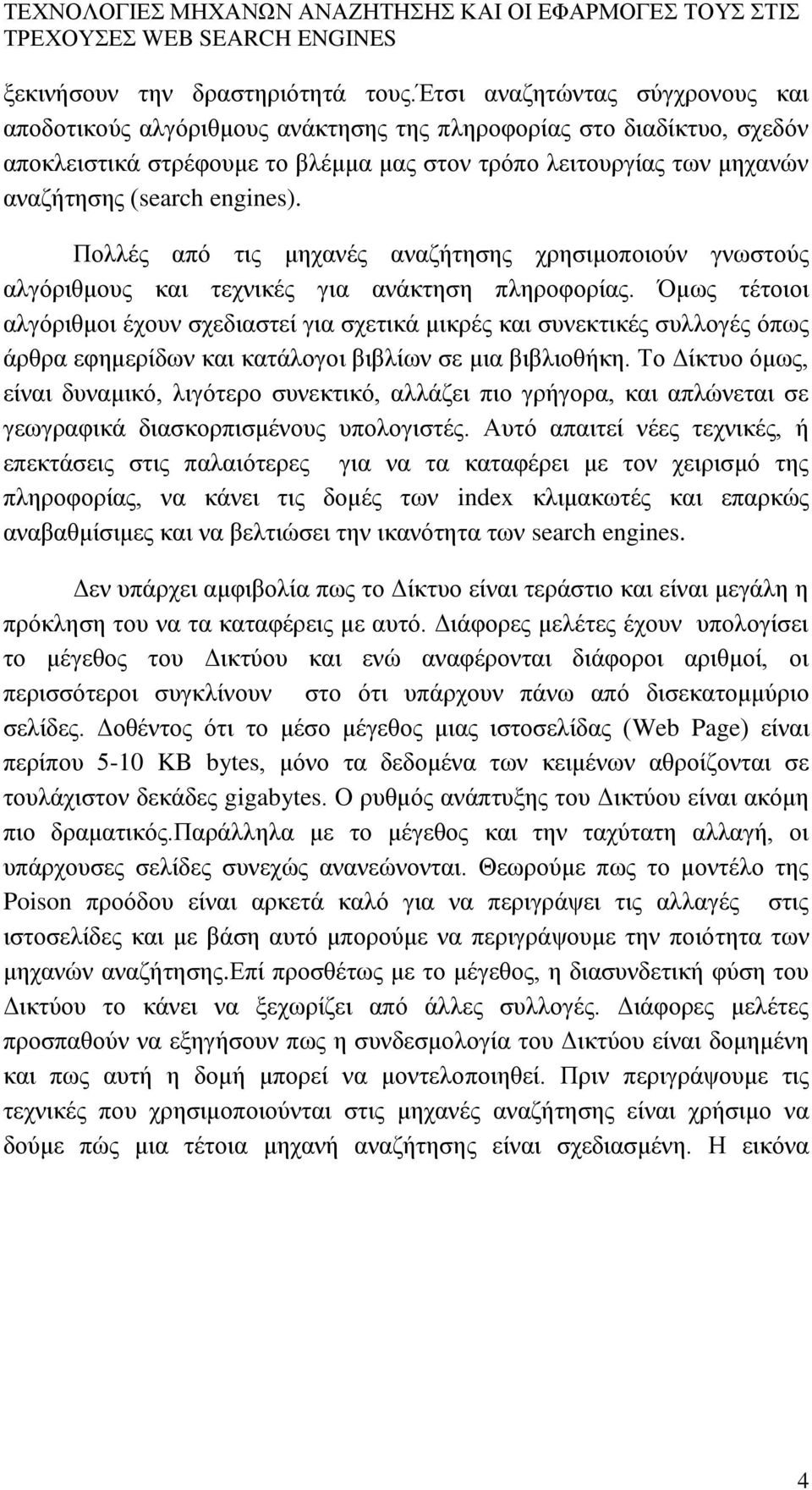 engines). Πολλές από τις μηχανές αναζήτησης χρησιμοποιούν γνωστούς αλγόριθμους και τεχνικές για ανάκτηση πληροφορίας.