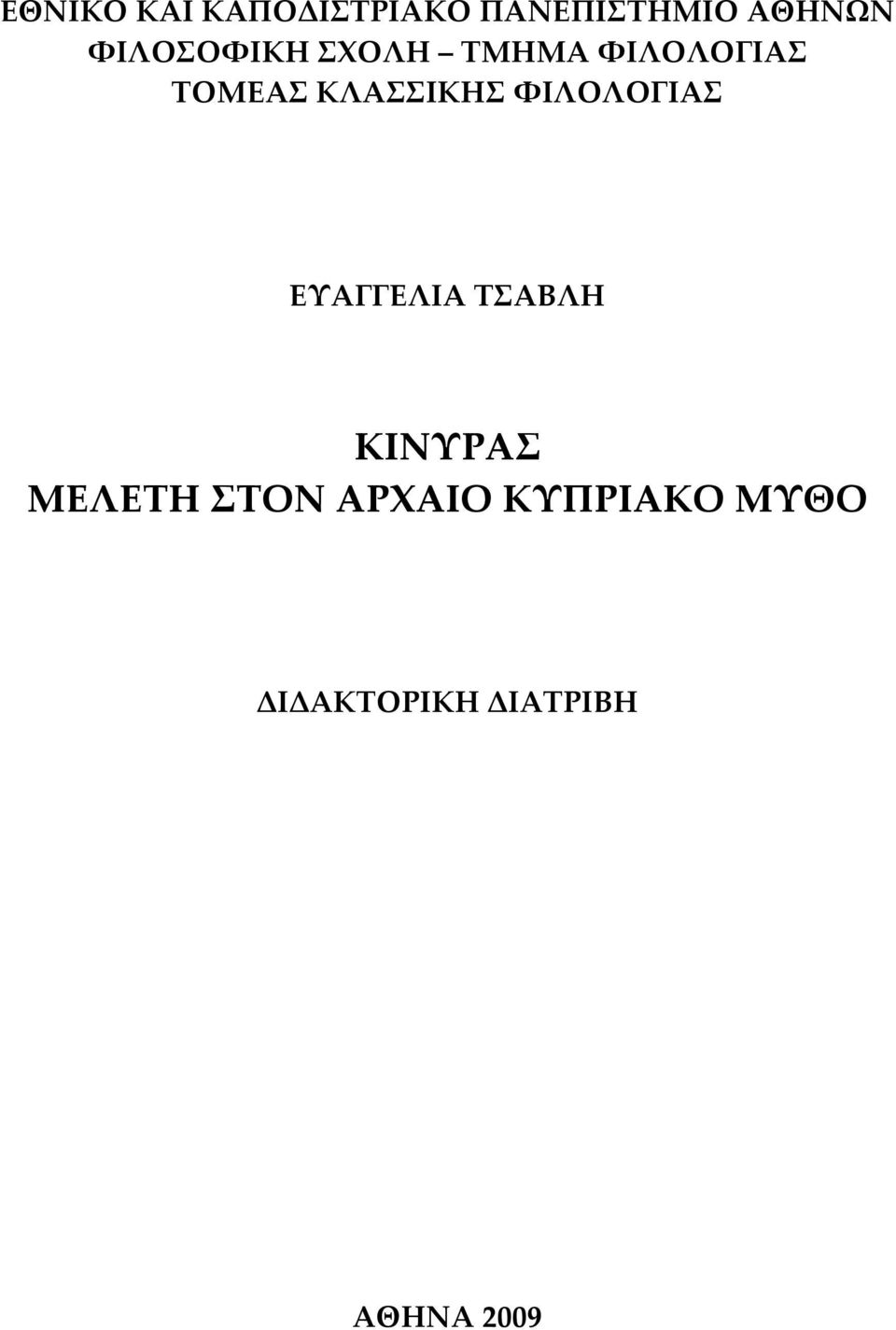 ΚΛΑΣΣΙΚΗΣ ΦΙΛΟΛΟΓΙΑΣ ΕΥΑΓΓΕΛΙΑ ΤΣΑΒΛΗ ΚΙΝΥΡΑΣ