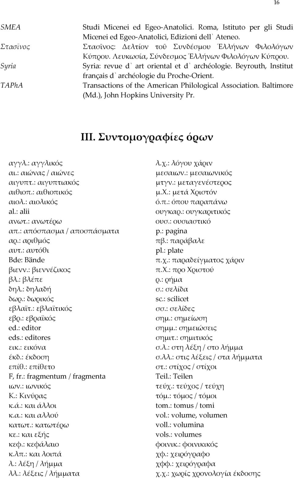 Transactions of the American Philological Association. Baltimore (Md.), John Hopkins University Pr. ΙΙΙ. Συντομογραφίες όρων αγγλ.: αγγλικός αι.: αιώνας / αιώνες αιγυπτ.: αιγυπτιακός αιθιοπ.