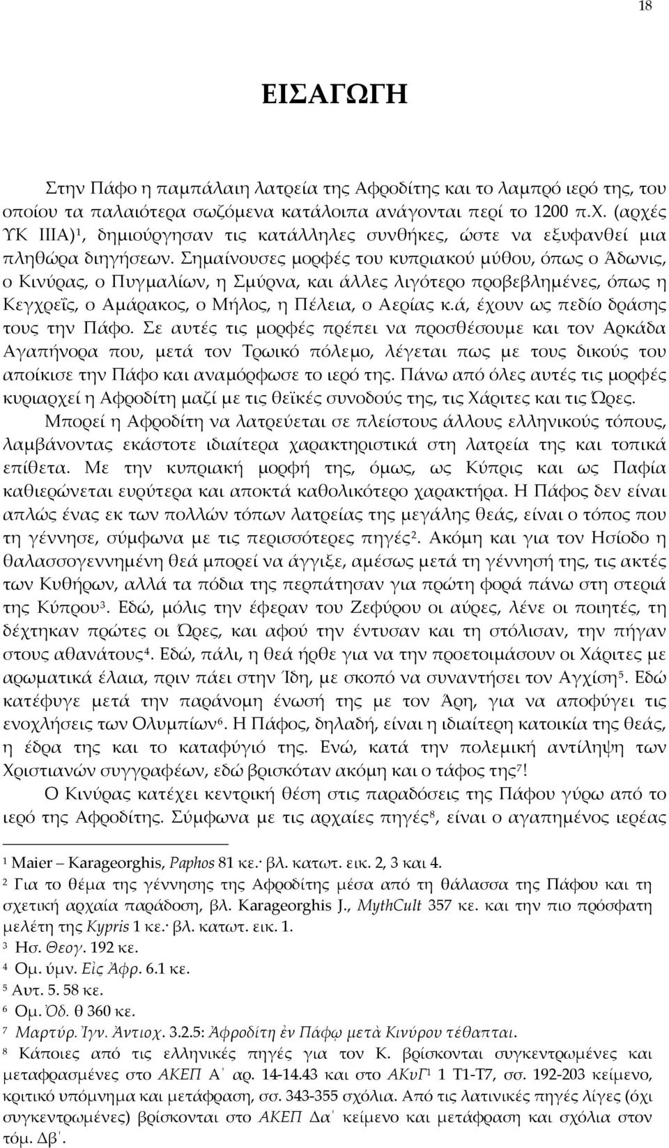 Σημαίνουσες μορφές του κυπριακού μύθου, όπως ο Άδωνις, ο Κινύρας, ο Πυγμαλίων, η Σμύρνα, και άλλες λιγότερο προβεβλημένες, όπως η Κεγχρεΐς, ο Αμάρακος, ο Μήλος, η Πέλεια, ο Αερίας κ.