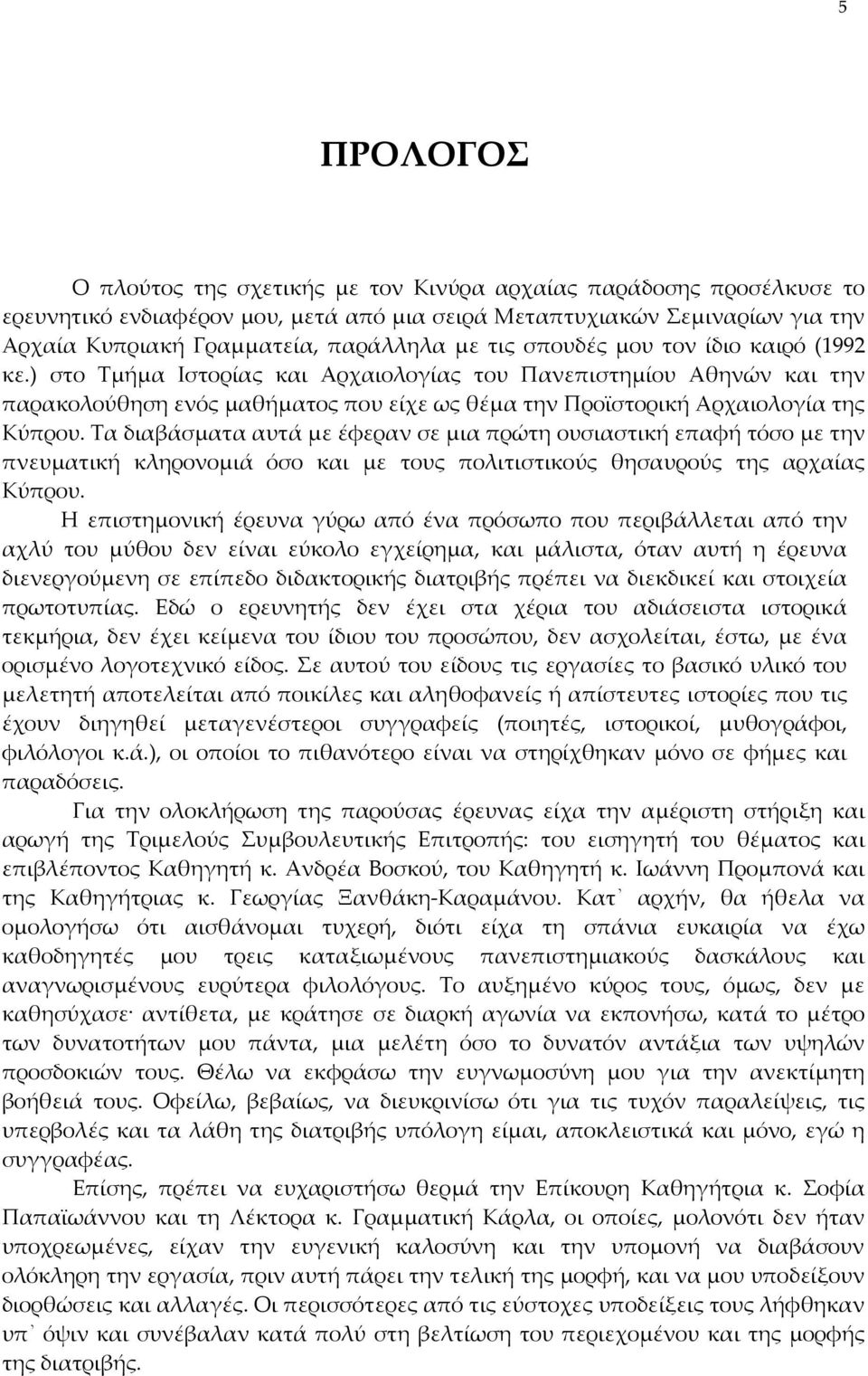 Τα διαβάσματα αυτά με έφεραν σε μια πρώτη ουσιαστική επαφή τόσο με την πνευματική κληρονομιά όσο και με τους πολιτιστικούς θησαυρούς της αρχαίας Κύπρου.