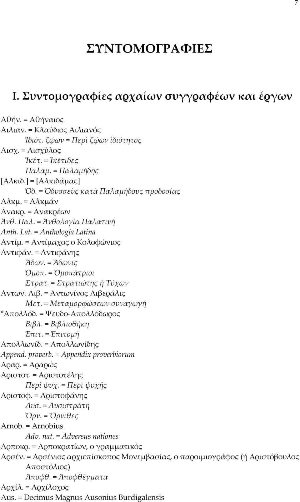 = Αντίμαχος ο Κολοφώνιος Αντιφάν. = Αντιφάνης Ἄδων. = Ἄδωνις Ὁμοπ. = Ὁμοπάτριοι Στρατ. = Στρατιώτης ἢ Τύχων Αντων. Λιβ. = Αντωνίνος Λιβεράλις Μετ. = Μεταμορφώσεων συναγωγή *Απολλόδ.