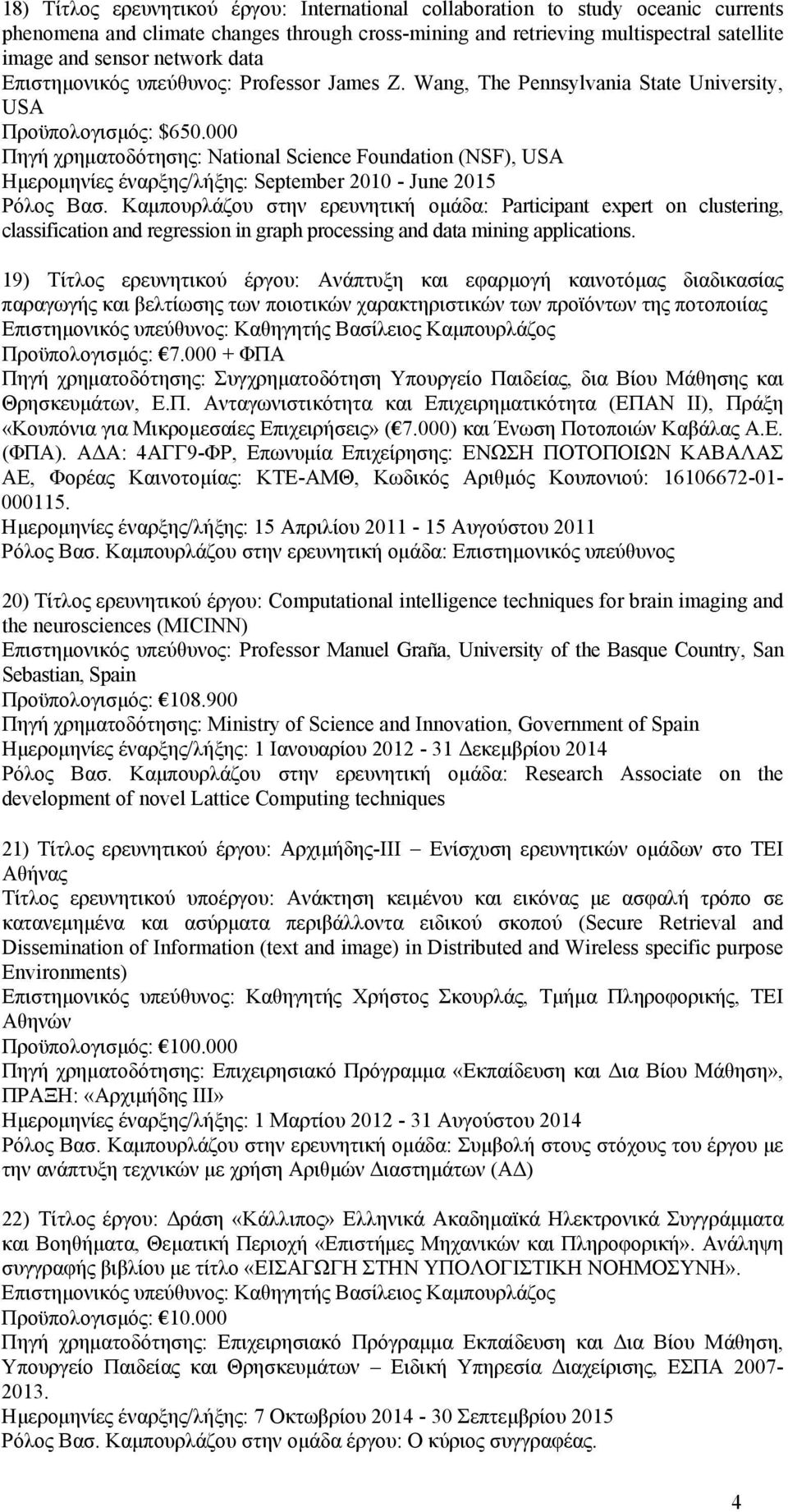 000 Πηγή χρηματοδότησης: National Science Foundation (NSF), USA Ημερομηνίες έναρξης/λήξης: September 2010 - une 2015 Ρόλος Βασ.