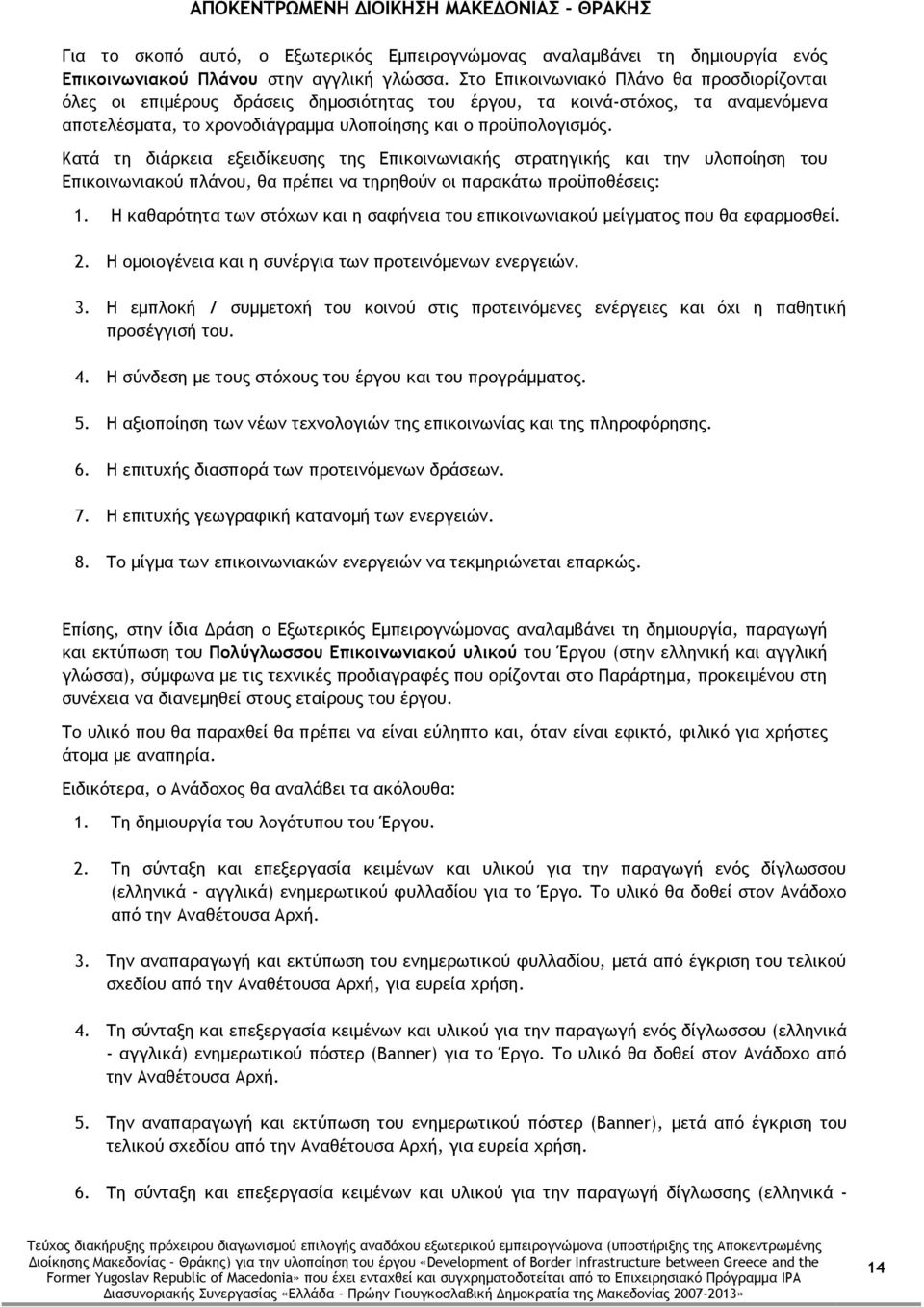 Kατά τη διάρκεια εξειδίκευσης της Επικοινωνιακής στρατηγικής και την υλοποίηση του Επικοινωνιακού πλάνου, θα πρέπει να τηρηθούν οι παρακάτω προϋποθέσεις: 1.