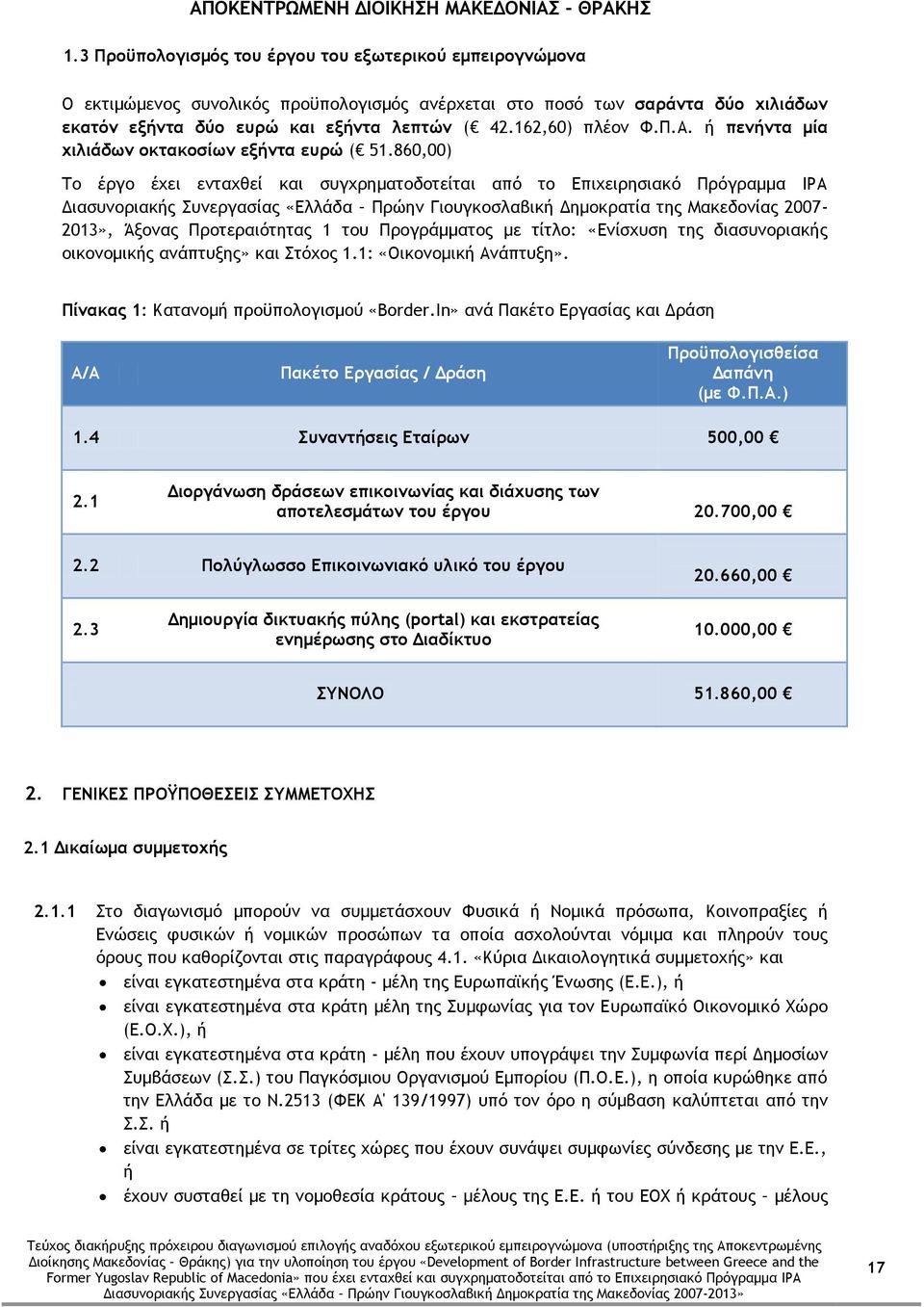 860,00) Το έργο έχει ενταχθεί και συγχρηματοδοτείται από το Επιχειρησιακό Πρόγραμμα IPA Διασυνοριακής Συνεργασίας «Ελλάδα Πρώην Γιουγκοσλαβική Δημοκρατία της Μακεδονίας 2007-2013», Άξονας