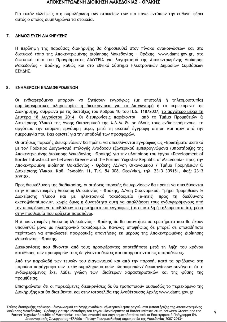 gr, στο δικτυακό τόπο του Προγράμματος ΔΙΑΥΓΕΙΑ για λογαριασμό της Αποκεντρωμένης Διοίκησης Μακεδονίας Θράκης, καθώς και στο Εθνικό Σύστημα Ηλεκτρονικών Δημοσίων Συμβάσεων ΕΣΗΔΗΣ. 8.
