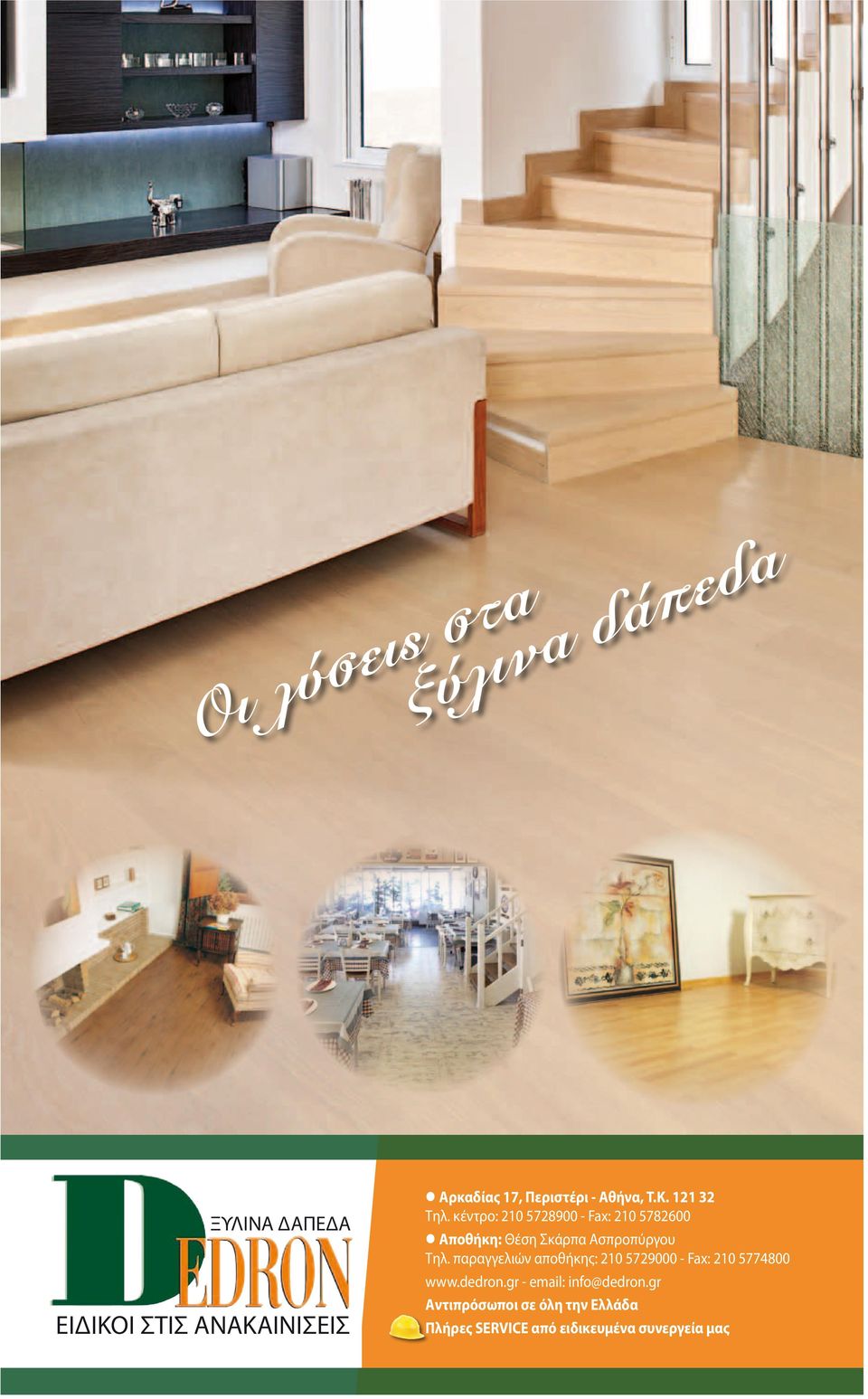 παραγγελιών αποθήκης: 210 5729000 - Fax: 210 5774800 www.dedron.gr - email: info@dedron.