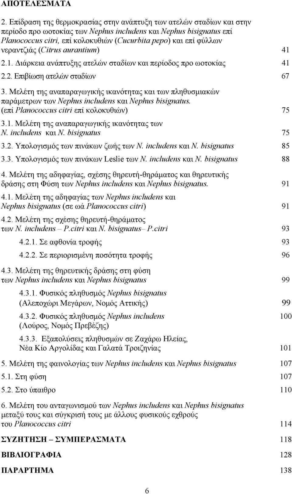 φύλλων νεραντζιάς (Citrus aurantium) 4.. Διάρκεια ανάπτυξης ατελών σταδίων και περίοδος προ ωοτοκίας 4.. Επιβίωση ατελών σταδίων 67 3.