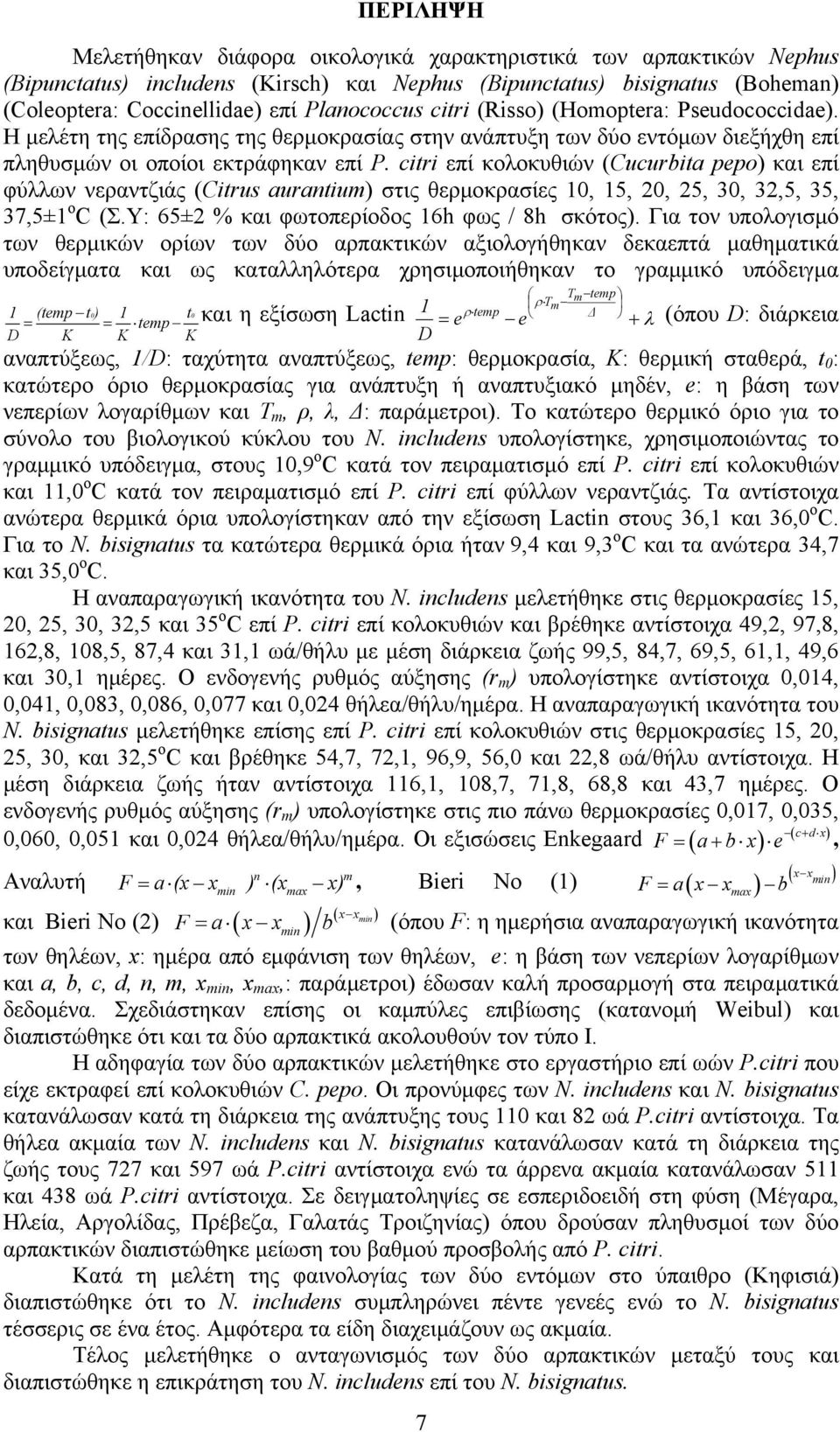 citri επί κολοκυθιών (Cucurbita pepo) και επί φύλλων νεραντζιάς (Citrus aurantium) στις θερμοκρασίες, 5,, 5, 3, 3,5, 35, 37,5± ο C (Σ.Υ: 65± % και φωτοπερίοδος 6h φως / 8h σκότος).