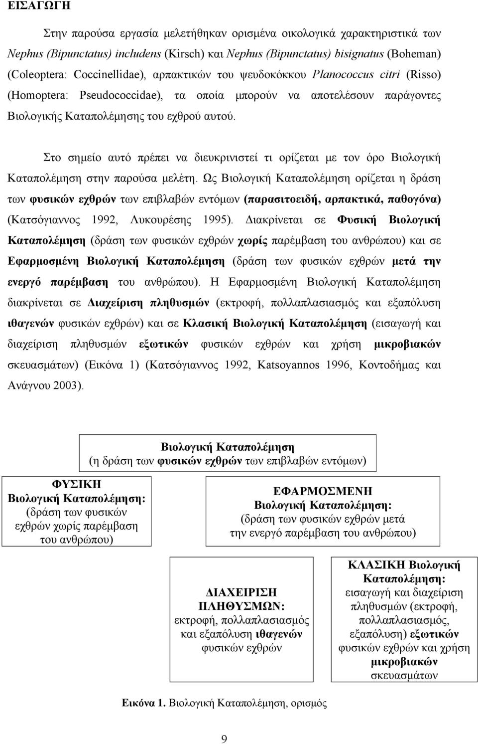 Στο σημείο αυτό πρέπει να διευκρινιστεί τι ορίζεται με τον όρο Βιολογική Καταπολέμηση στην παρούσα μελέτη.