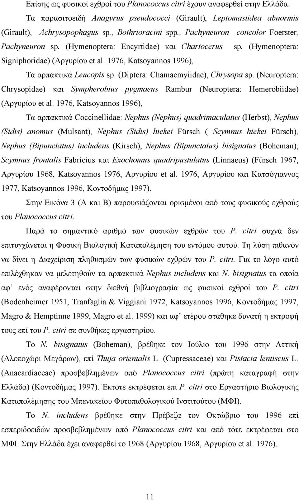 (Diptera: Chamaemyiidae), Chrysopa sp. (Neuroptera: Chrysopidae) και Sympherobius pygmaeus Rambur (Neuroptera: Hemerobiidae) (Αργυρίου et al.