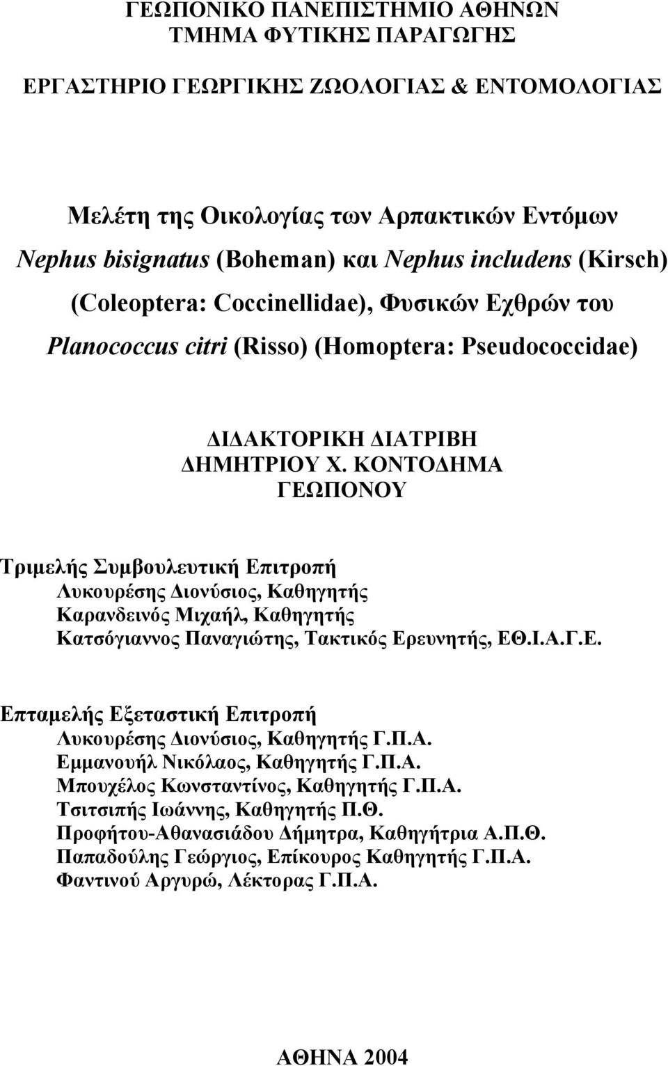 ΚΟΝΤΟΔΗΜΑ ΓΕΩΠΟΝΟΥ Τριμελής Συμβουλευτική Επιτροπή Λυκουρέσης Διονύσιος, Καθηγητής Καρανδεινός Μιχαήλ, Καθηγητής Κατσόγιαννος Παναγιώτης, Τακτικός Ερευνητής, ΕΘ.Ι.Α.Γ.Ε. Επταμελής Εξεταστική Επιτροπή Λυκουρέσης Διονύσιος, Καθηγητής Γ.