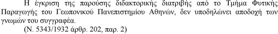 Πανεπιστημίου Αθηνών, δεν υποδηλώνει αποδοχή