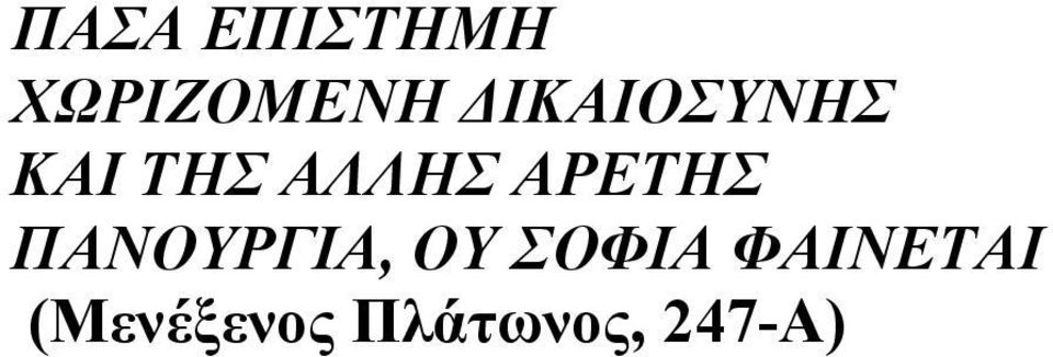 ΑΡΕΤΗΣ ΠΑΝΟΥΡΓΙΑ, ΟΥ ΣΟΦΙΑ