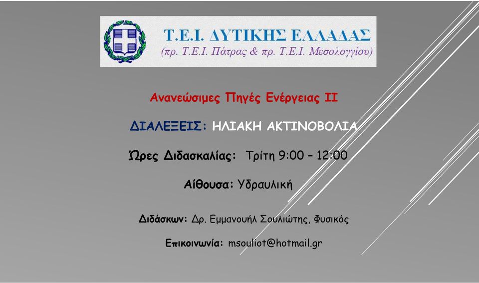 12:00 Αίθουσα: Υδραυλική Διδάσκων: Δρ.