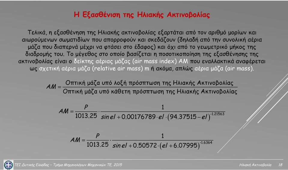 Το μέγεθος στο οποίο βασίζεται η ποσοτικοποίηση της εξασθένησης της ακτινοβολίας είναι ο δείκτης αέριας μάζας (air mass index) AM που εναλλακτικά αναφέρεται ως σχετική αέρια μάζα (relative air mass)