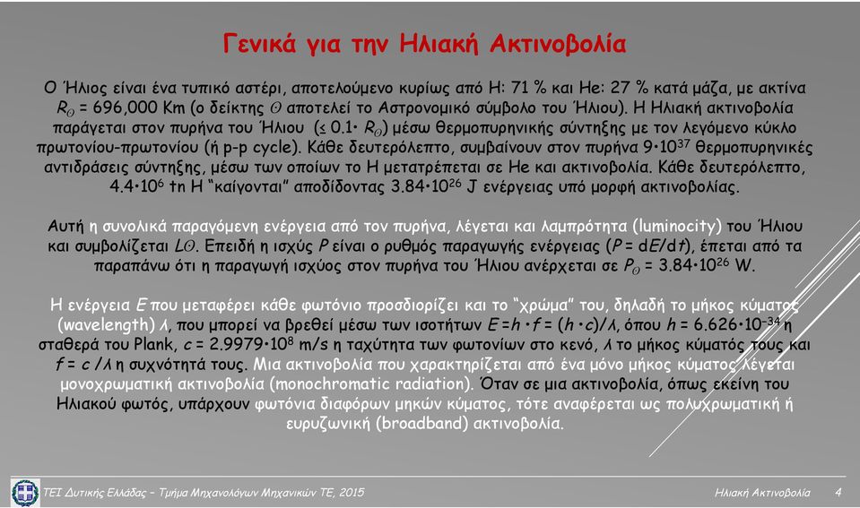 Κάθε δευτερόλεπτο, συμβαίνουν στον πυρήνα 9 10 37 θερμοπυρηνικές αντιδράσεις σύντηξης, μέσω των οποίων το Η μετατρέπεται σε He και ακτινοβολία. Κάθε δευτερόλεπτο, 4.