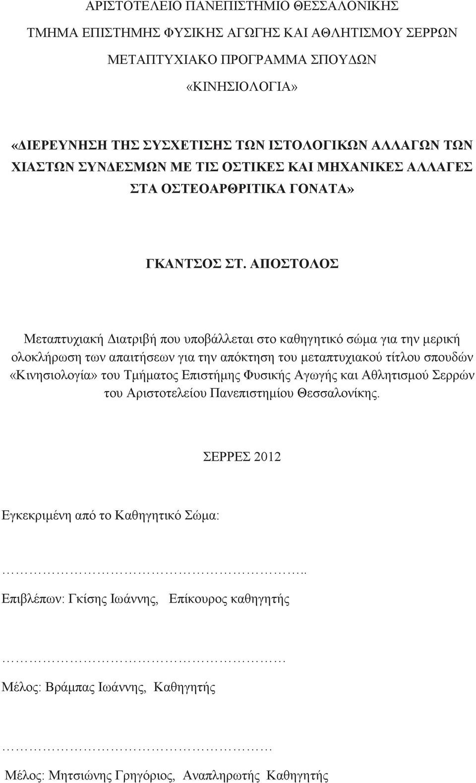 ΑΠΟΣΤΟΛΟΣ Μεταπτυχιακή ιατριβή που υποβάλλεται στο καθηγητικό σώµα για την µερική ολοκλήρωση των απαιτήσεων για την απόκτηση του µεταπτυχιακού τίτλου σπουδών «Kινησιολογία» του Τµήµατος