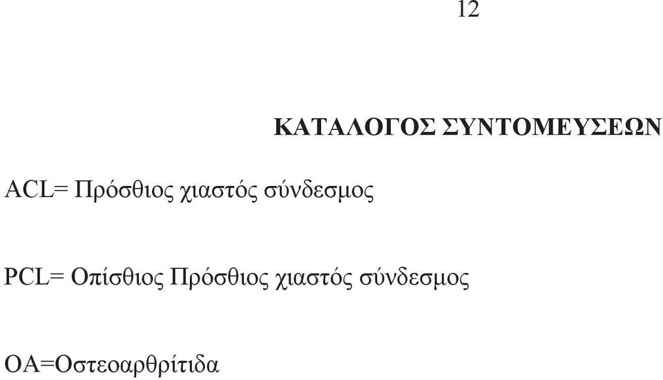 ΣΥΝΤΟΜΕΥΣΕΩΝ PCL= Oπίσθιος