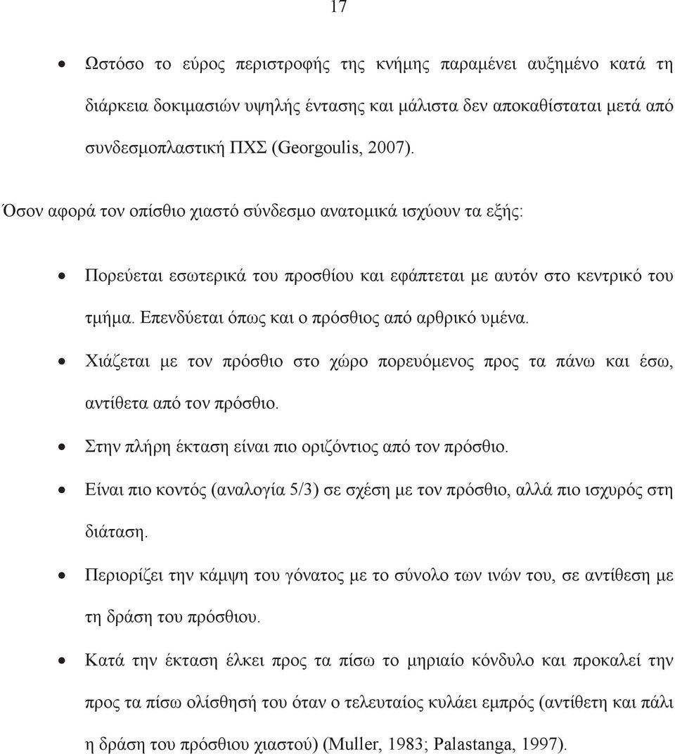 Χιάζεται µε τον πρόσθιο στο χώρο πορευόµενος προς τα πάνω και έσω, αντίθετα από τον πρόσθιο. Στην πλήρη έκταση είναι πιο οριζόντιος από τον πρόσθιο.