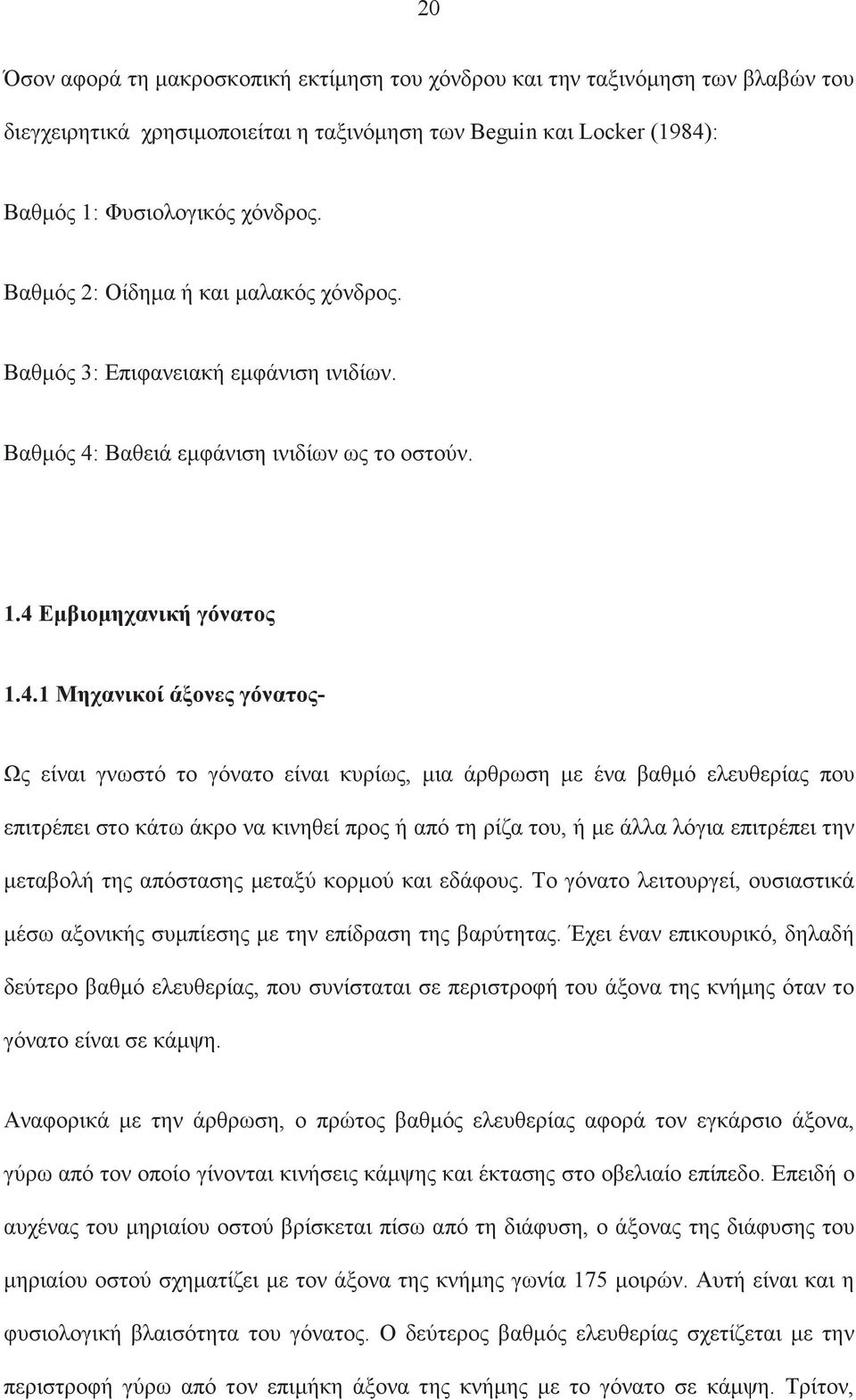 Βαθειά εµφάνιση ινιδίων ως το οστούν. 1.4 