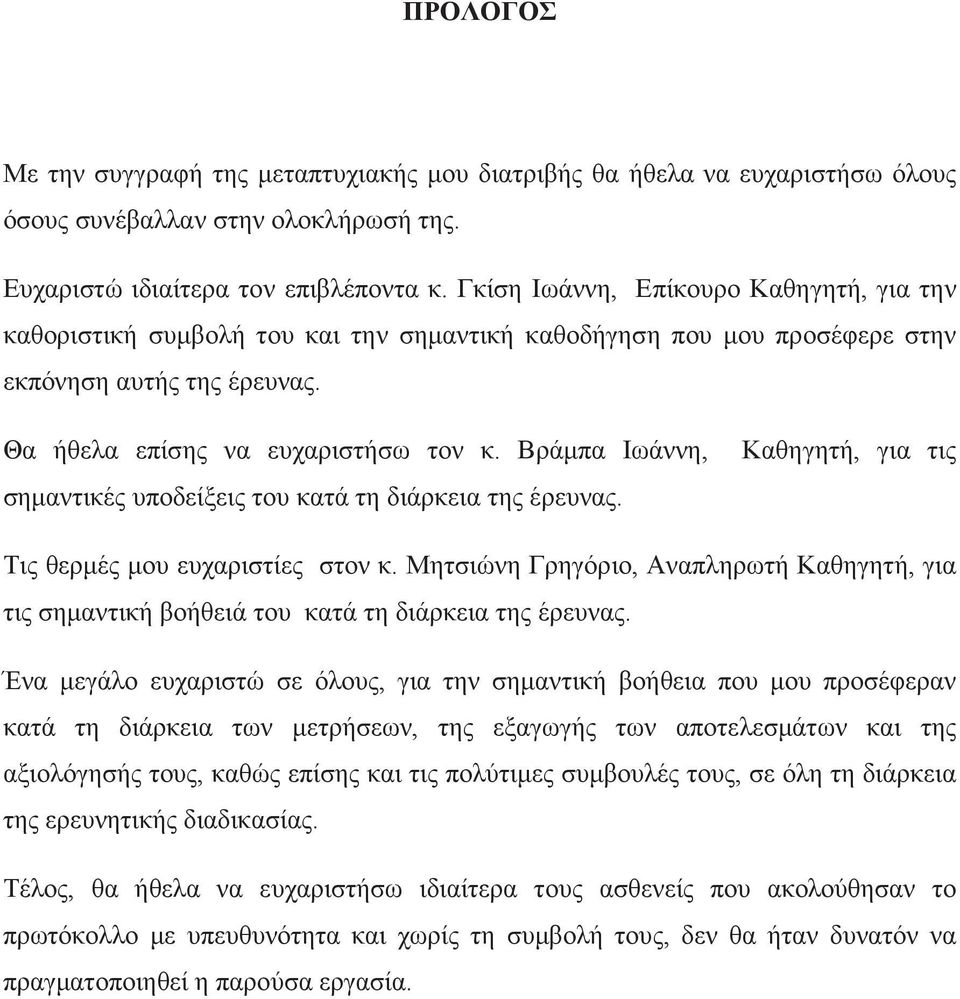 Βράµπα Ιωάννη, σηµαντικές υποδείξεις του κατά τη διάρκεια της έρευνας. Καθηγητή, για τις Τις θερµές µου ευχαριστίες στον κ.