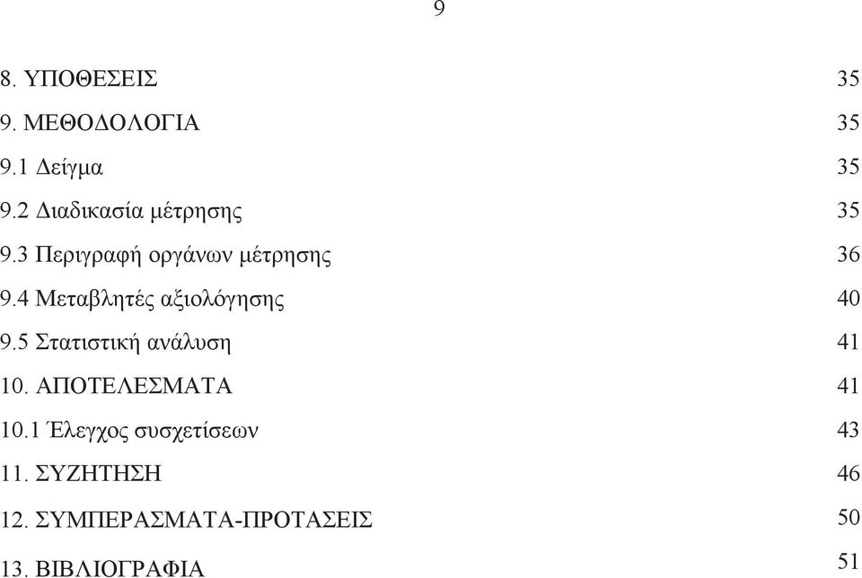 5 Στατιστική ανάλυση 10. ΑΠΟΤΕΛΕΣΜΑΤΑ 10.1 Έλεγχος συσχετίσεων 11.