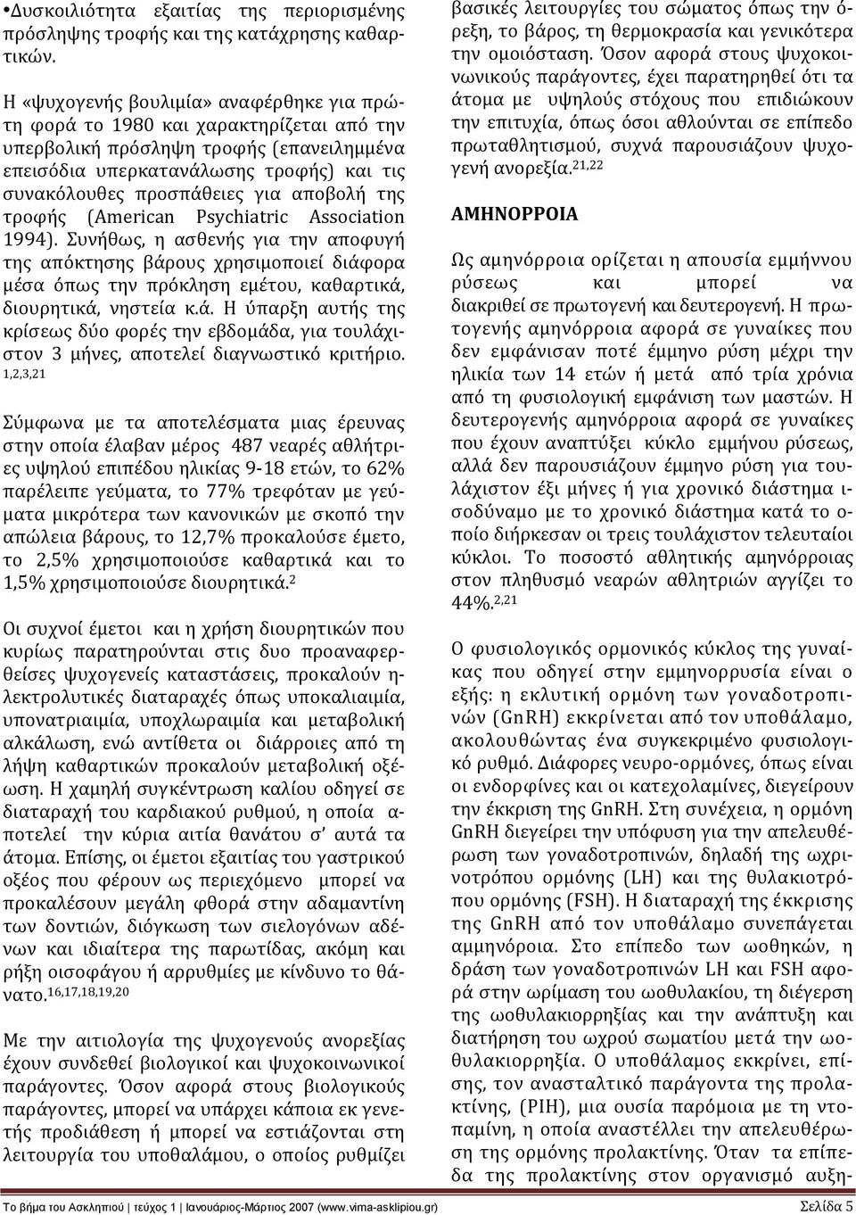 αποβολή της τροφής (American Psychiatric Association 1994).