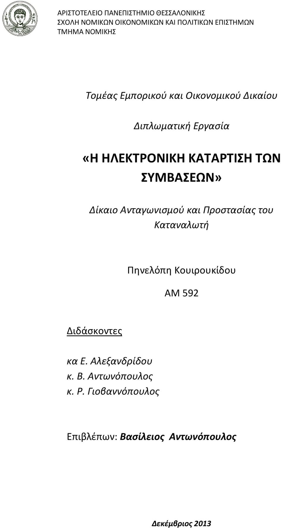 ΣΥΜΒΑΣΕΩΝ» Δίκαιο Ανταγωνισμού και Προστασίας του Καταναλωτή Πηνελόπη Κουιρουκίδου ΑΜ 592