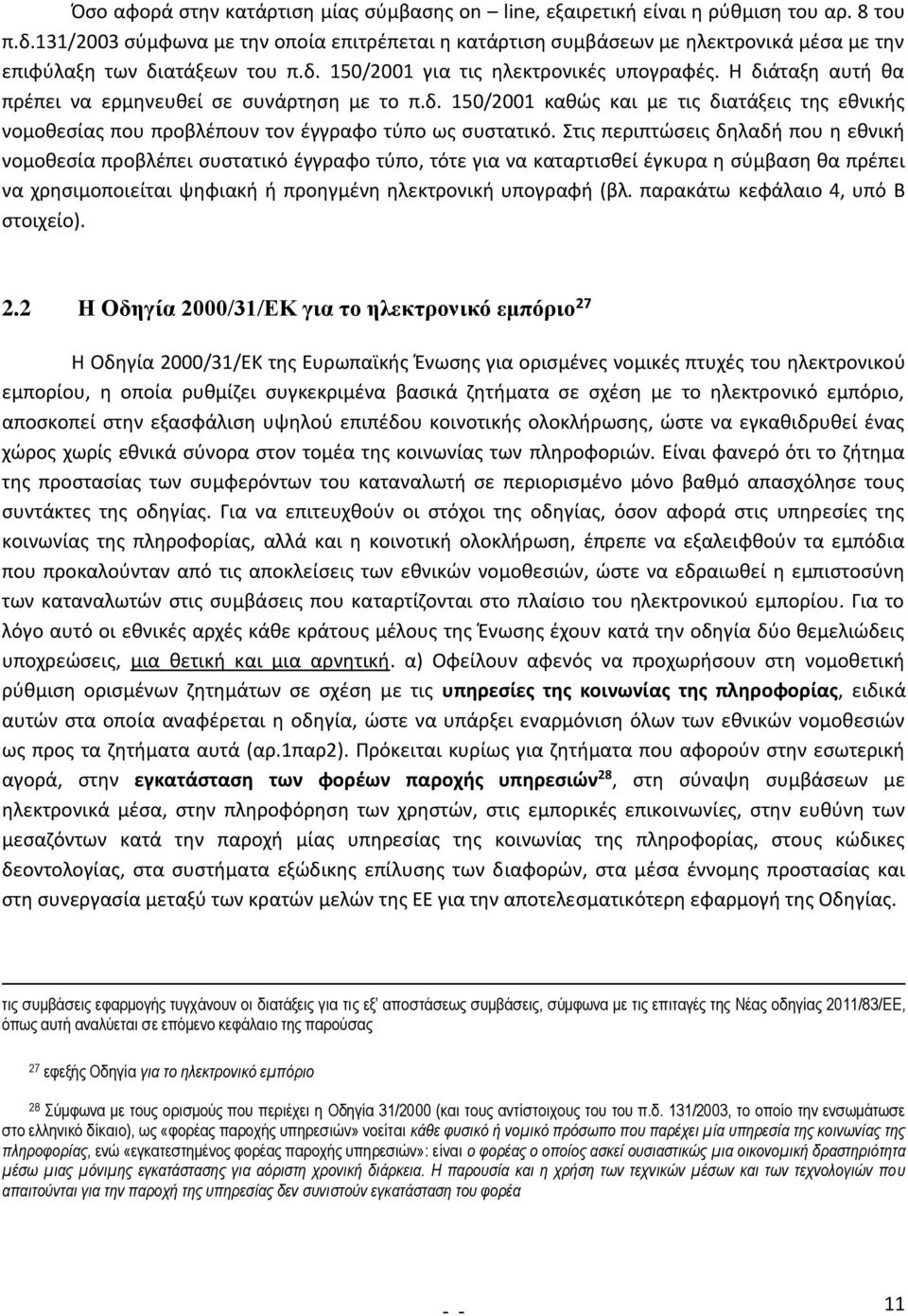 Η διάταξη αυτή θα πρέπει να ερμηνευθεί σε συνάρτηση με το π.δ. 150/2001 καθώς και με τις διατάξεις της εθνικής νομοθεσίας που προβλέπουν τον έγγραφο τύπο ως συστατικό.