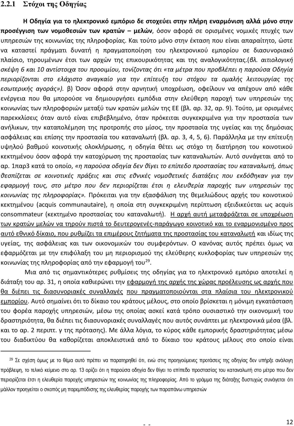 Και τούτο μόνο στην έκταση που είναι απαραίτητο, ώστε να καταστεί πράγματι δυνατή η πραγματοποίηση του ηλεκτρονικού εμπορίου σε διασυνοριακό πλαίσιο, τηρουμένων έτσι των αρχών της επικουρικότητας και