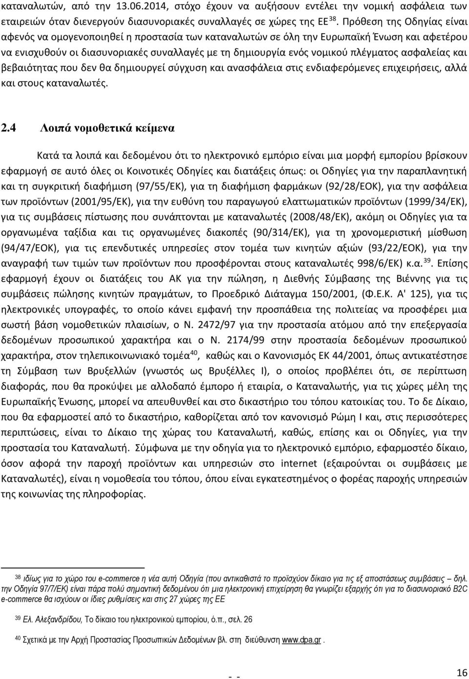 πλέγματος ασφαλείας και βεβαιότητας που δεν θα δημιουργεί σύγχυση και ανασφάλεια στις ενδιαφερόμενες επιχειρήσεις, αλλά και στους καταναλωτές. 2.