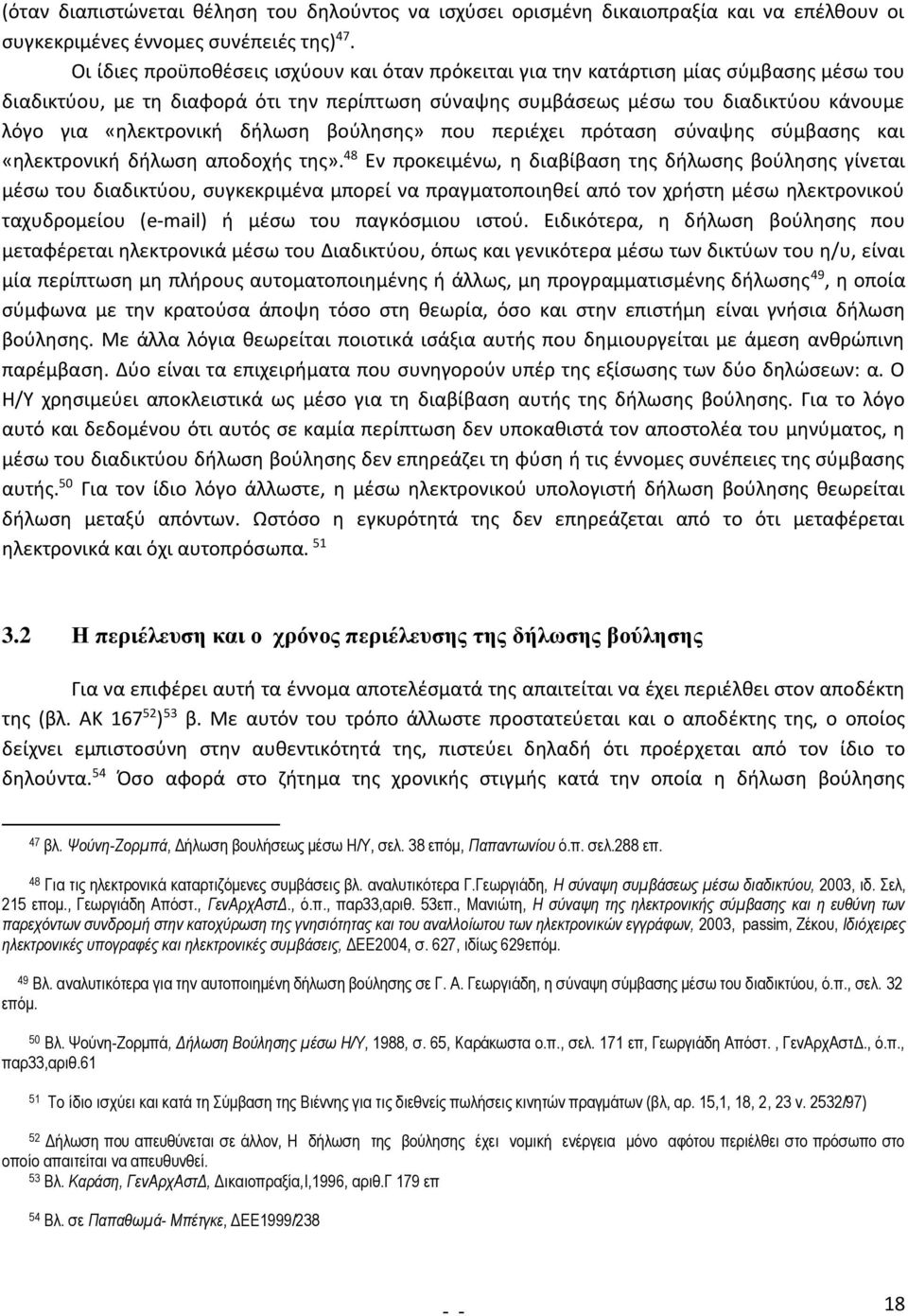 «ηλεκτρονική δήλωση βούλησης» που περιέχει πρόταση σύναψης σύμβασης και «ηλεκτρονική δήλωση αποδοχής της».