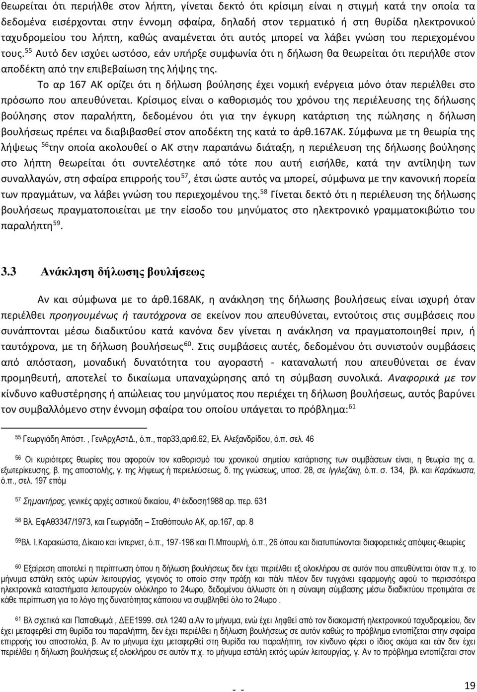 55 Αυτό δεν ισχύει ωστόσο, εάν υπήρξε συμφωνία ότι η δήλωση θα θεωρείται ότι περιήλθε στον αποδέκτη από την επιβεβαίωση της λήψης της.