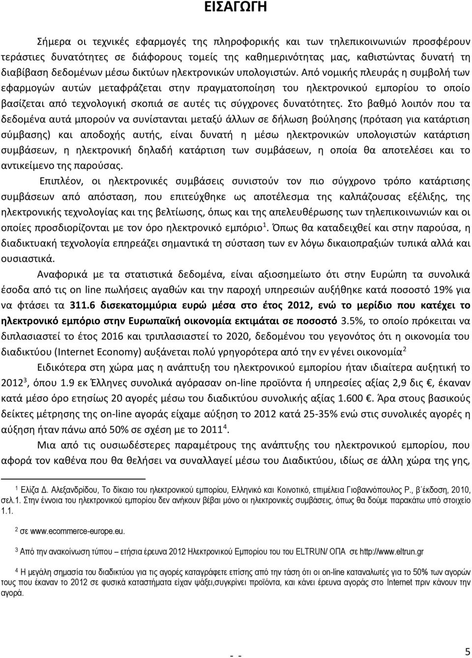 Από νομικής πλευράς η συμβολή των εφαρμογών αυτών μεταφράζεται στην πραγματοποίηση του ηλεκτρονικού εμπορίου το οποίο βασίζεται από τεχνολογική σκοπιά σε αυτές τις σύγχρονες δυνατότητες.