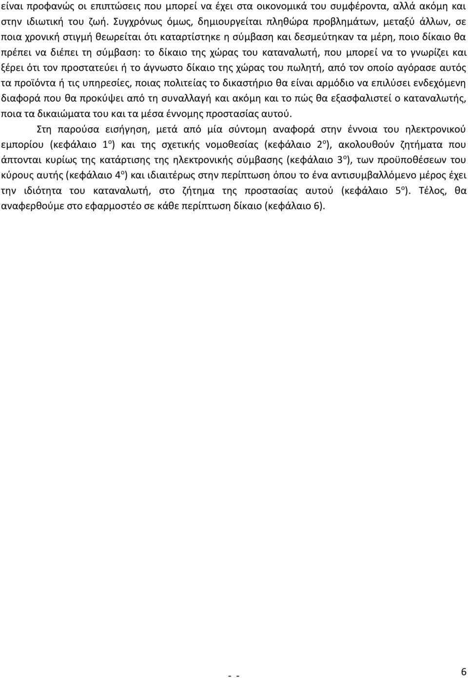 δίκαιο της χώρας του καταναλωτή, που μπορεί να το γνωρίζει και ξέρει ότι τον προστατεύει ή το άγνωστο δίκαιο της χώρας του πωλητή, από τον οποίο αγόρασε αυτός τα προϊόντα ή τις υπηρεσίες, ποιας