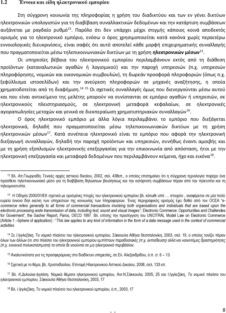 Παρόλο ότι δεν υπάρχει μέχρι στιγμής κάποιος κοινά αποδεκτός ορισμός για το ηλεκτρονικό εμπόριο, ενόσω ο όρος χρησιμοποιείται κατά κανόνα χωρίς περαιτέρω εννοιολογικές διευκρινίσεις, είναι σαφές ότι