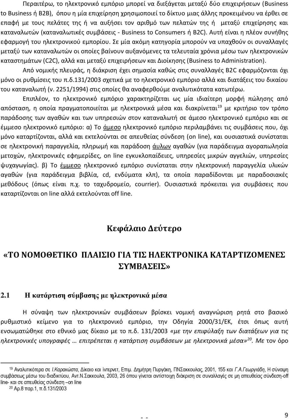 Αυτή είναι η πλέον συνήθης εφαρμογή του ηλεκτρονικού εμπορίου.