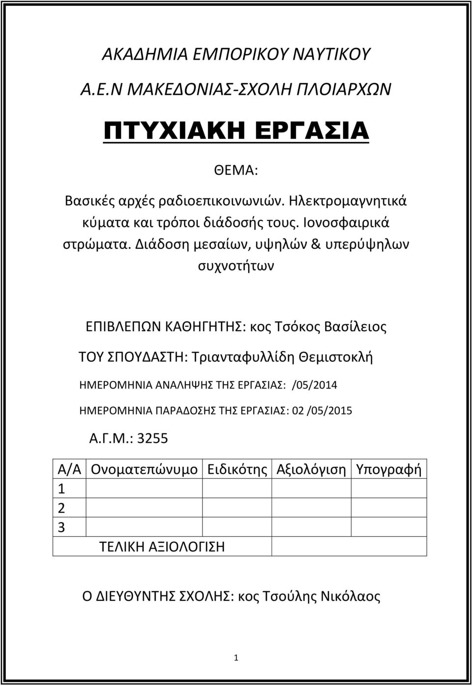 Διάδοση μεσαίων, υψηλών & υπερύψηλων συχνοτήτων ΕΠΙΒΛΕΠΩΝ ΚΑΘΗΓΗΤΗΣ: κος Τσόκος Βασίλειος ΤΟΥ ΣΠΟΥΔΑΣΤΗ: Τριανταφυλλίδη Θεμιστοκλή