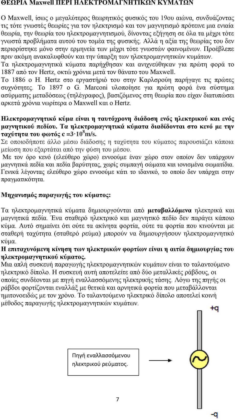 Αλλά η αξία της θεωρίας του δεν περιορίστηκε μόνο στην ερμηνεία των μέχρι τότε γνωστών φαινομένων. Προέβλεπε πριν ακόμη ανακαλυφθούν και την ύπαρξη των ηλεκτρομαγνητικών κυμάτων.