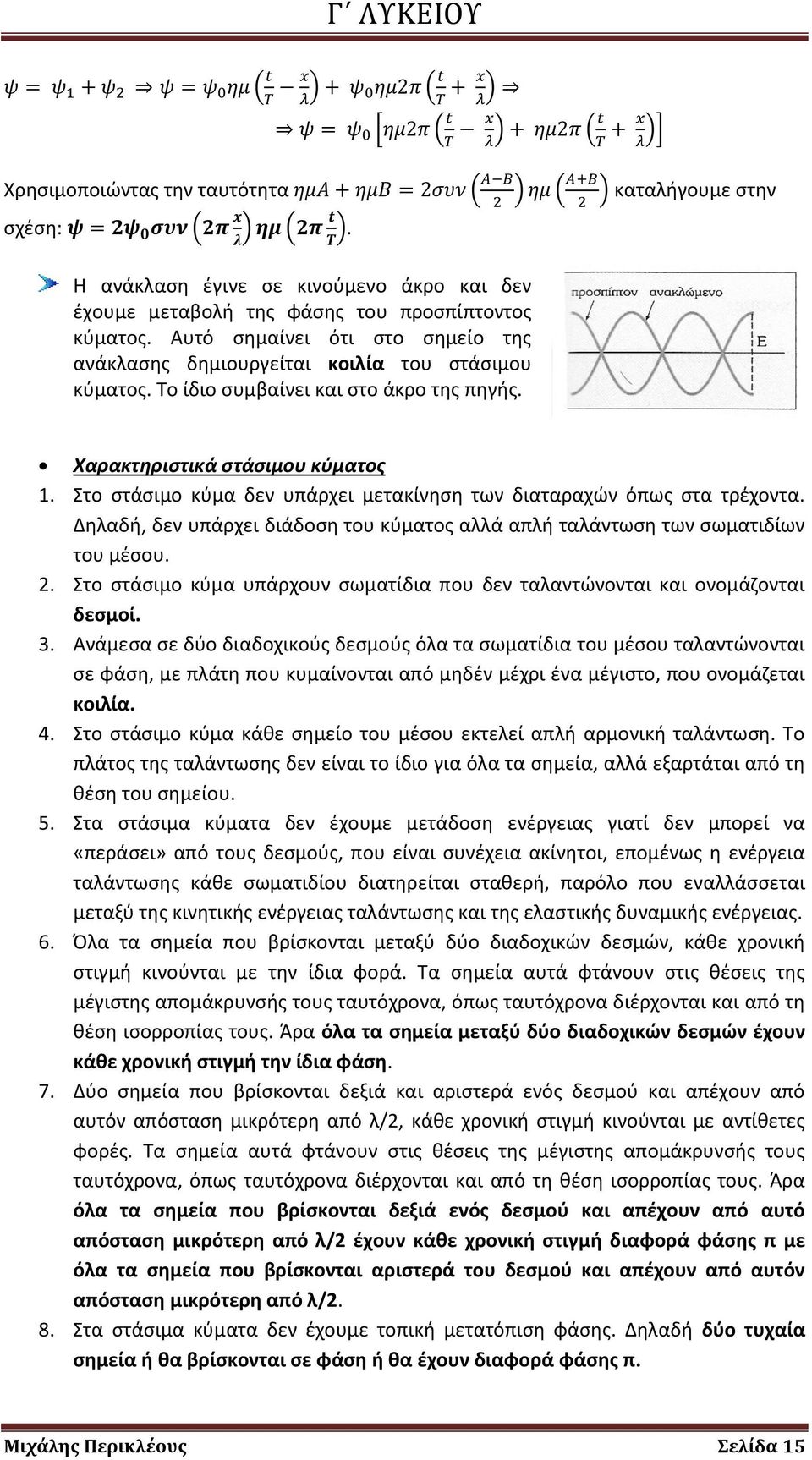 Αυτό σημαίνει ότι στο σημείο της ανάκλασης δημιουργείται κοιλία του στάσιμου κύματος. Το ίδιο συμβαίνει και στο άκρο της πηγής. Χαρακτηριστικά στάσιμου κύματος 1.