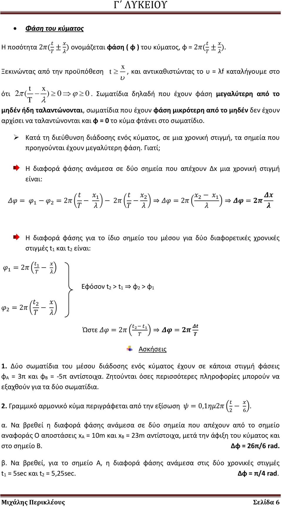 Κατά τη διεύθυνση διάδοσης ενός κύματος, σε μια χρονική στιγμή, τα σημεία που προηγούνται έχουν μεγαλύτερη φάση.