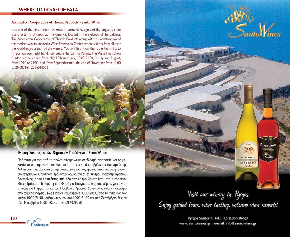 The Association Cooperative of Theraic Products along with the construction of the modern winery created a Wine Promotion Center, where visitors from all over the world enjoy a tour of the winery.