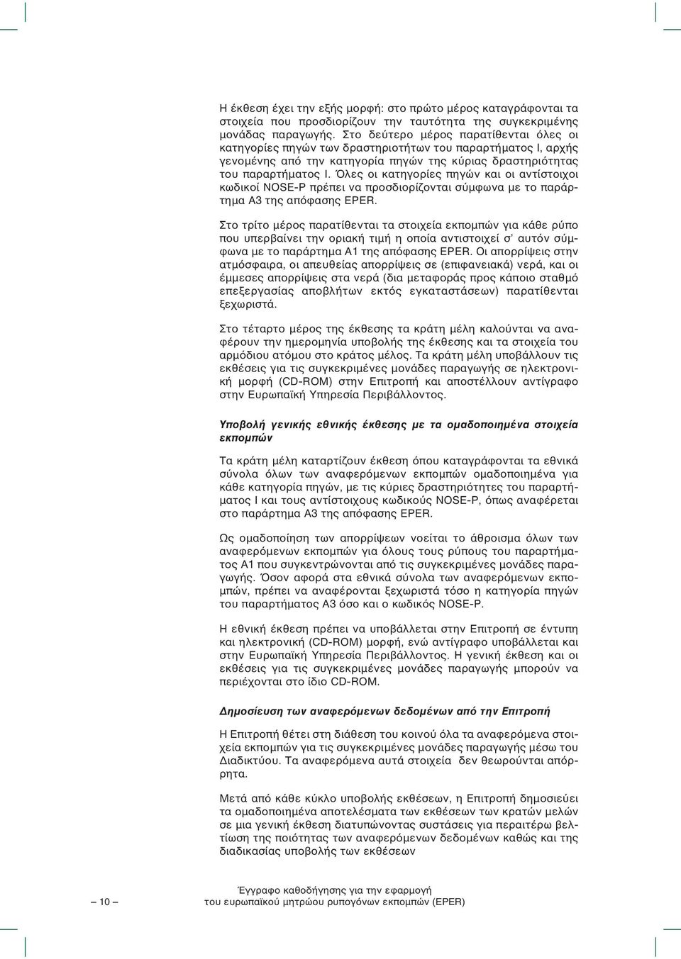 Όλες οι κατηγορίες πηγών και οι αντίστοιχοι κωδικοί NOSE-P πρέπει να προσδιορίζονται σύµφωνα µε το παράρτηµα A3 της απόφασης EPER.