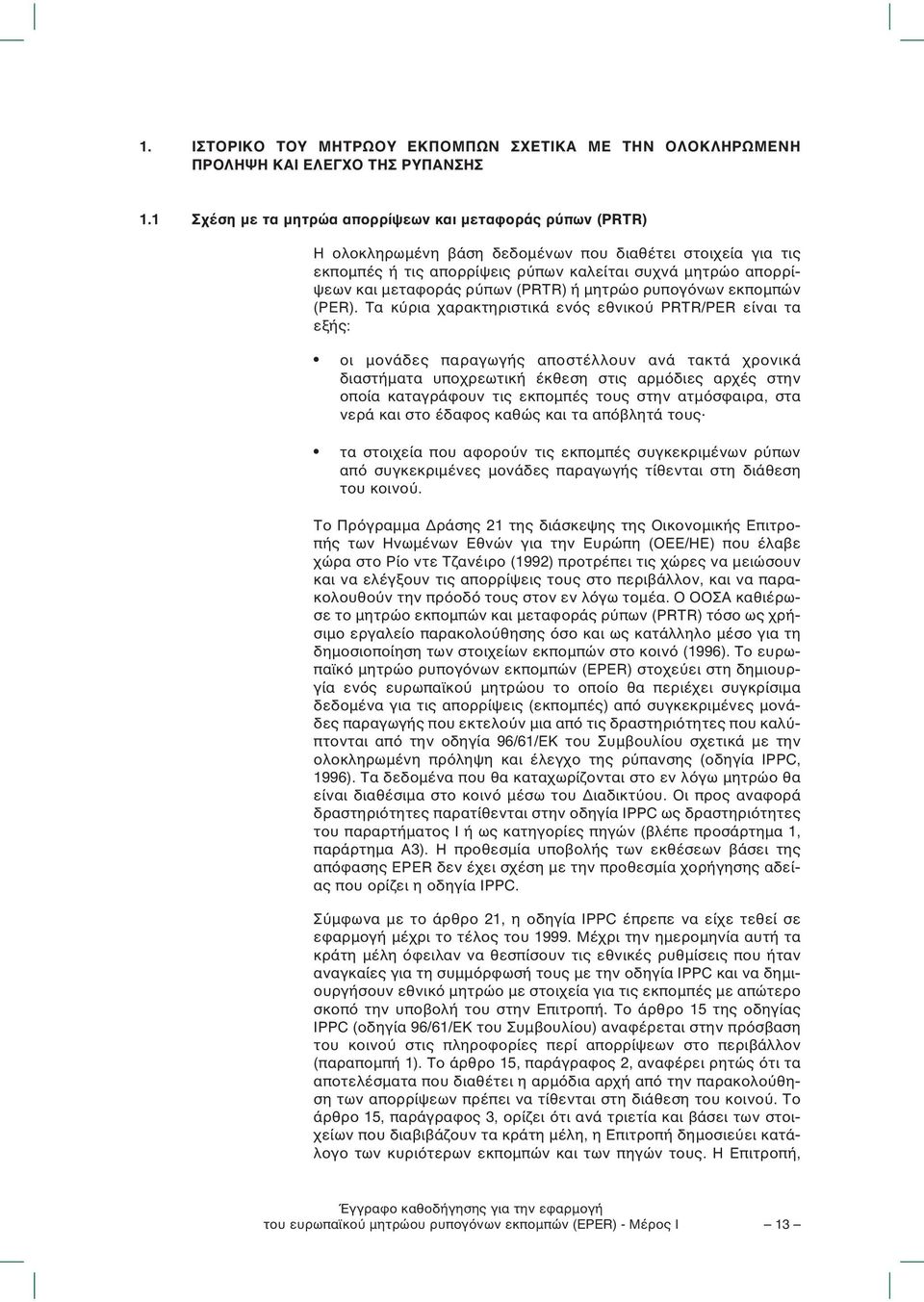 ρύπων (PRTR) ή µητρώο ρυπογόνων εκποµπών (PER).