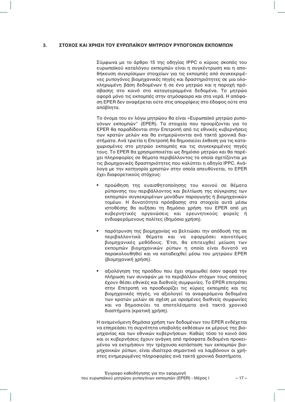 καταγεγραµµένα δεδοµένα. Το µητρώο αφορά µόνο τις εκποµπές στην ατµόσφαιρα και στα νερά. Η απόφαση EPER δεν αναφέρεται ούτε στις απορρίψεις στο έδαφος ούτε στα απόβλητα.